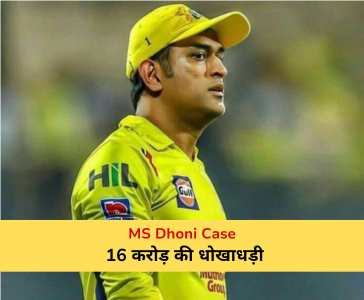 MS Dhoni Case